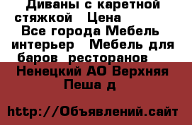 Диваны с каретной стяжкой › Цена ­ 8 500 - Все города Мебель, интерьер » Мебель для баров, ресторанов   . Ненецкий АО,Верхняя Пеша д.